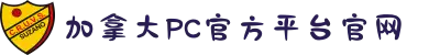 加拿大PC官方平台官网-追求健康,你我一起成长